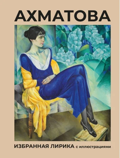 Обложка книги «Избранная лирика с иллюстрациями»