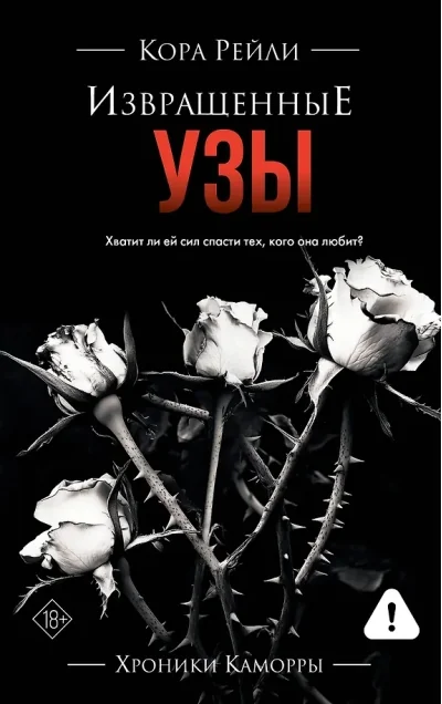 Обложка книги «Извращенные узы»