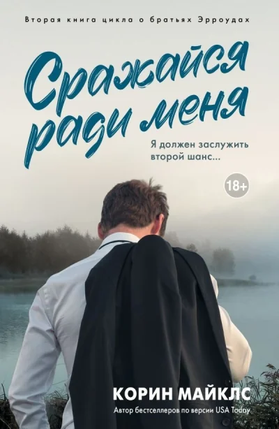 Обложка книги «Сражайся ради меня»