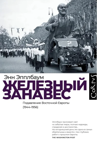 Обложка книги «Железный занавес»