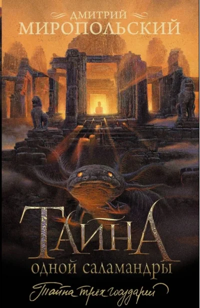 Обложка книги «Тайна одной саламандры»