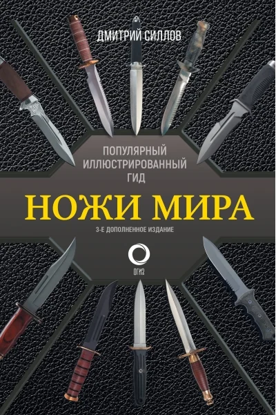 Обложка книги «Ножи мира. Популярный иллюстрированный гид»
