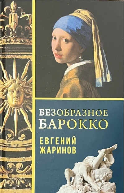 Обложка книги «Безобразное Барокко»