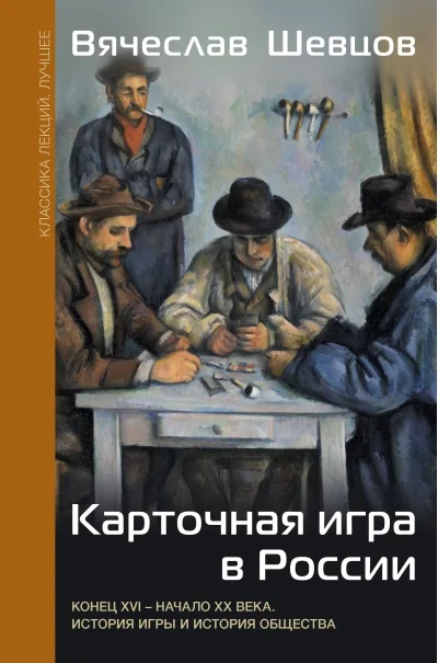 Обложка книги «Карточная игра в России : конец XVI - начало XX века : история игры и история общества»