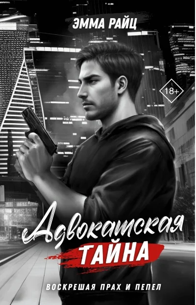 Обложка книги «Адвокатская тайна. Воскрешая прах и пепел»