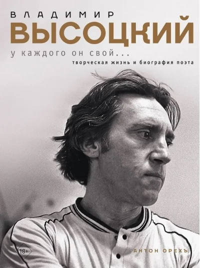 Обложка книги «Владимир Высоцкий. У каждого он свой…Творческая жизнь и биография поэта»