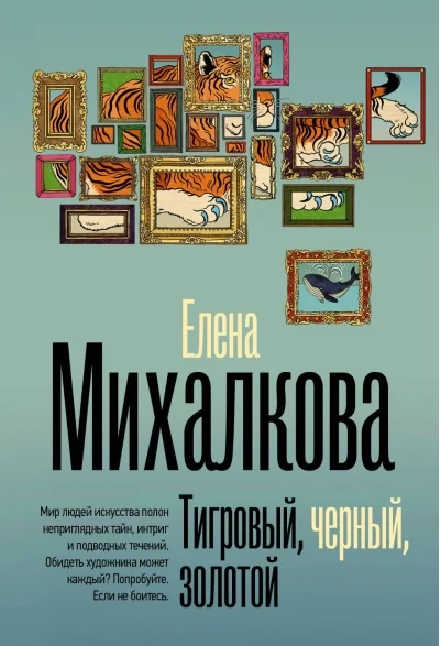 Обложка книги «Тигровый, черный, золотой»