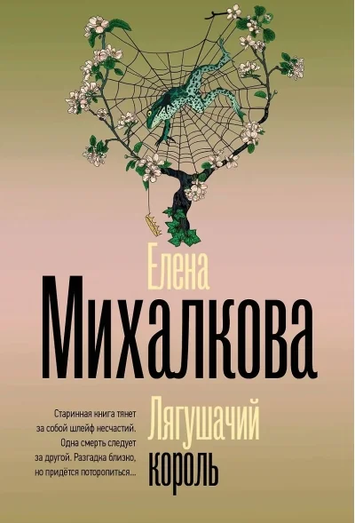 Обложка книги «Лягушачий король»