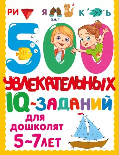 Обложка книги «500 увлекательных IQ- заданий для дошколят 5-7 лет (мягк.обл.)»