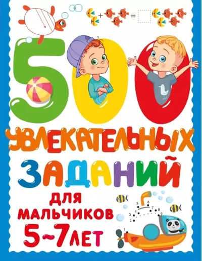 Обложка книги «500 увлекательных заданий для мальчиков 5-7 лет : Пятьсот увлекательных заданий для мальчиков 5-7 лет»