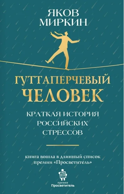 Обложка книги «Гуттаперчевый человек»