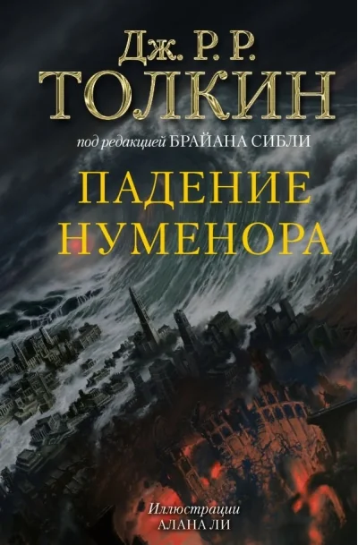 Обложка книги «Падение Нуменора (с илл. Алана Ли)»