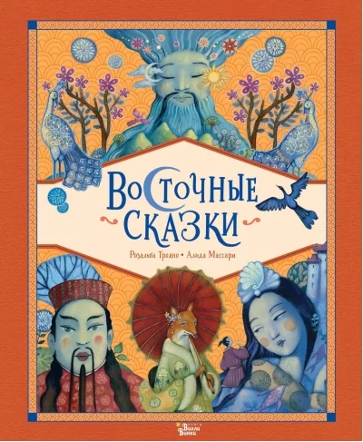 Обложка книги «Восточные сказки»