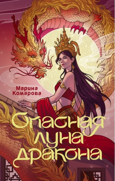 Обложка книги «Опасная луна дракона»