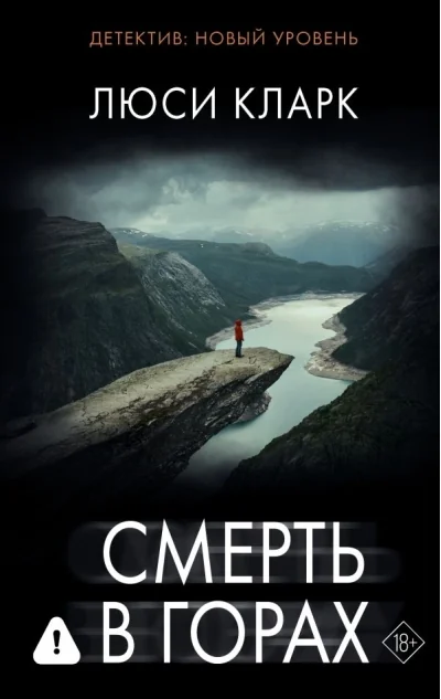 Обложка книги «Смерть в горах»