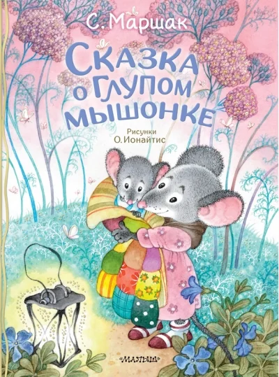 Обложка книги «Сказка о глупом мышонке»
