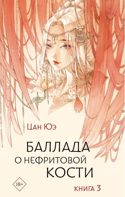 Обложка книги «Баллада о нефритовой кости. Книга 3»