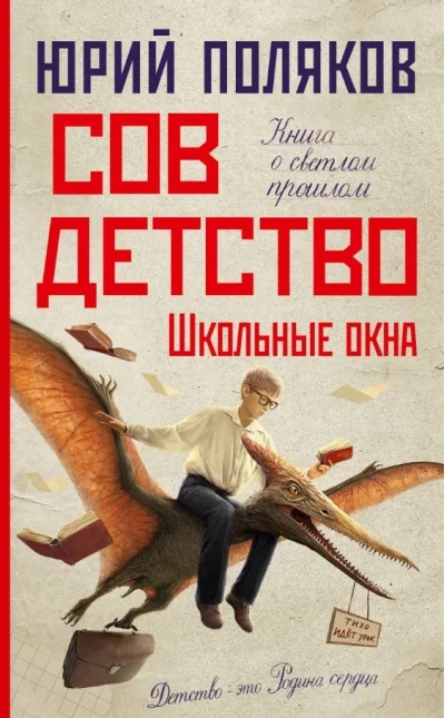 Обложка книги «Совдетство. Школьные окна»