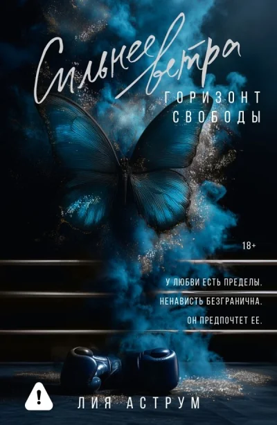 Обложка книги «Сильнее ветра. Горизонт свободы»