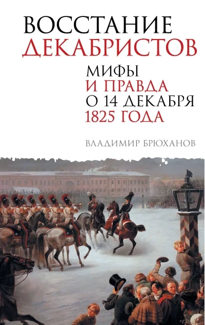 Обложка книги «Восстание декабристов. Мифы и правда о 14 декабря 1825 года»