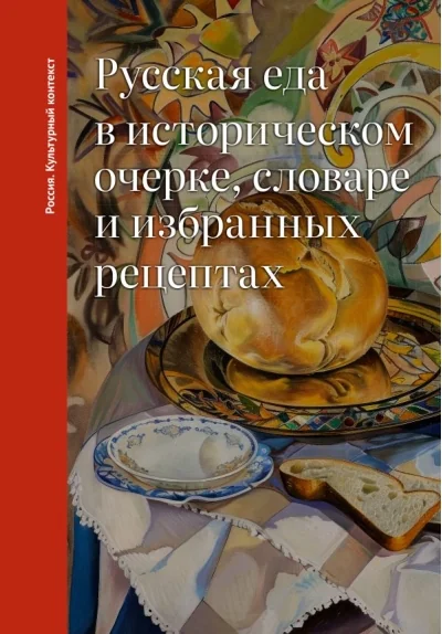 Обложка книги «Русская еда в историческом очерке, словаре и избранных рецептах»