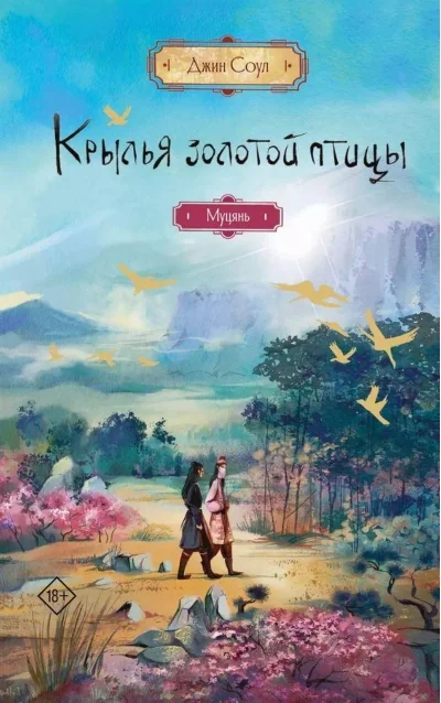 Обложка книги «Крылья золотой птицы. Муцянь»