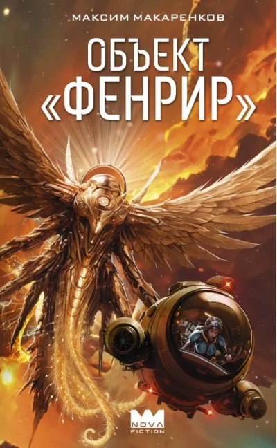 Обложка книги «Объект «Фенрир»»