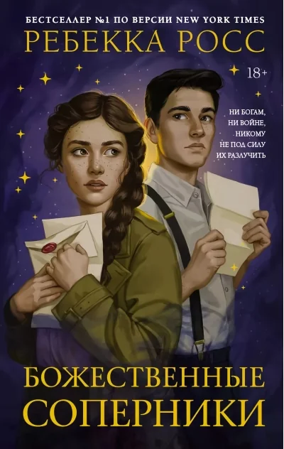 Обложка книги «Божественные соперники (Ребекка Росс)»