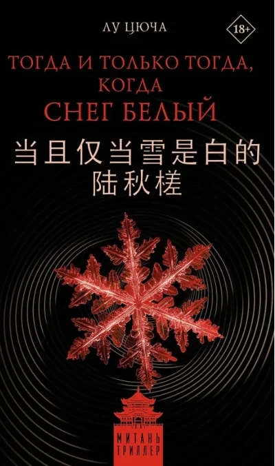 Обложка книги «Тогда и только тогда, когда снег белый»