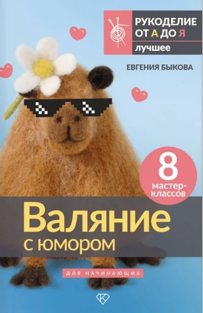 Обложка книги «Валяние с юмором: для начинающих. 8 мастер-классов»