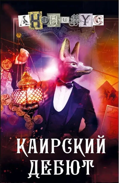 Обложка книги «Каирский дебют. Записки из синей тетради»