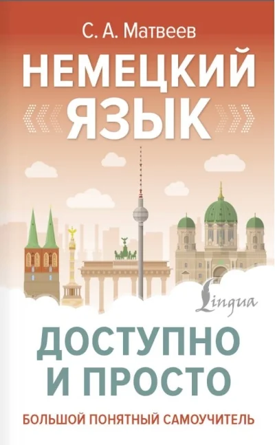 Обложка книги «Немецкий язык доступно и просто (Сергей Александрович Матвеев)»