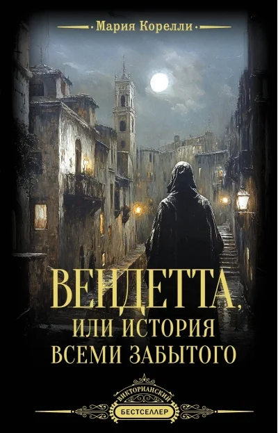 Обложка книги «Вендетта, или История всеми забытого»