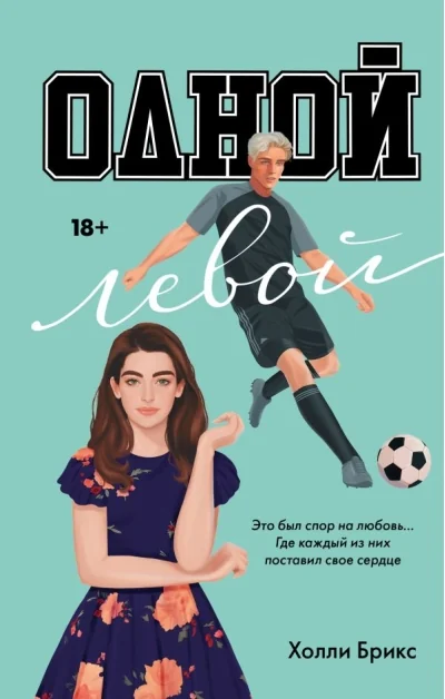 Обложка книги «Одной левой»