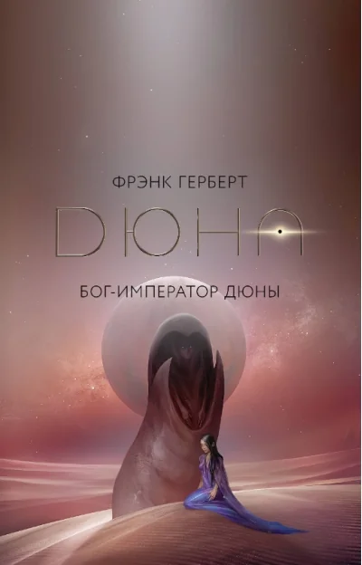 Обложка книги «Бог-Император Дюны»