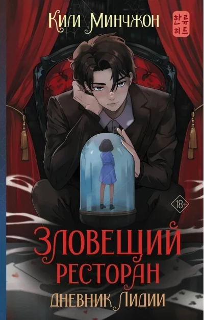 Обложка книги «Зловещий ресторан. Дневник Лидии. Книга 2»