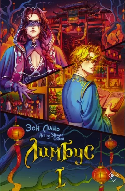 Обложка книги «Лимбус. Том 1»