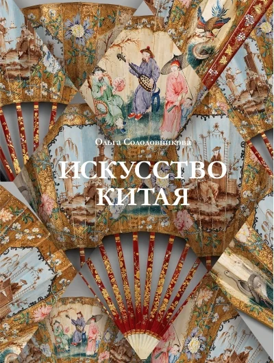 Обложка книги «Искусство Китая»