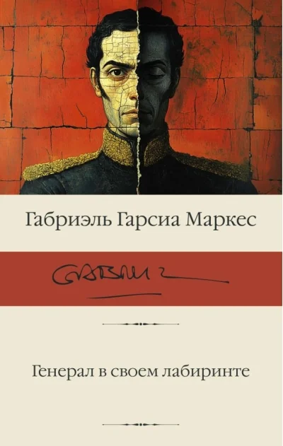 Обложка книги «Генерал в своем лабиринте»