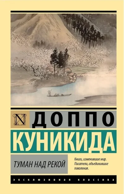 Обложка книги «Туман над рекой»