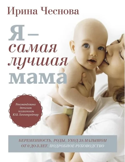 Обложка книги «Я - самая лучшая мама. Беременность, роды, уход за малышом от 0 до 3 лет. Подробное руководство»