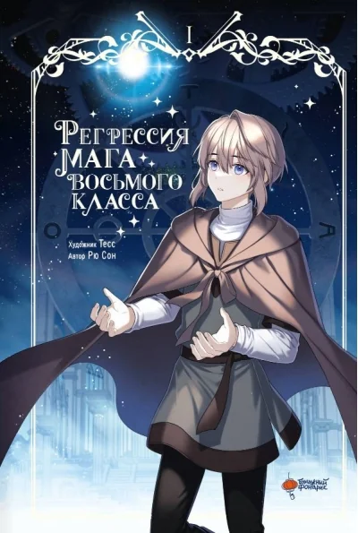 Обложка книги «Регрессия мага восьмого класса. Том 1»