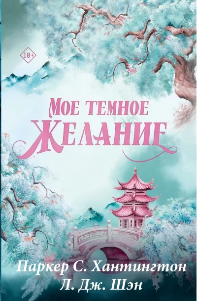 Обложка книги «Мое темное желание»