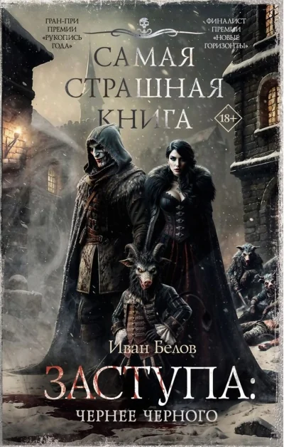 Обложка книги «Самая страшная книга. Заступа: Чернее черного»