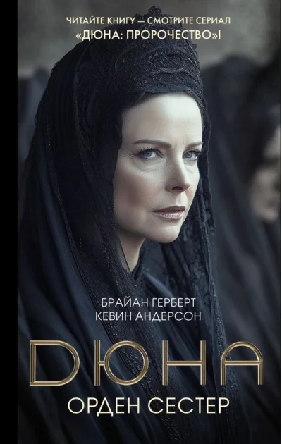 Обложка книги «Дюна: Орден сестер»