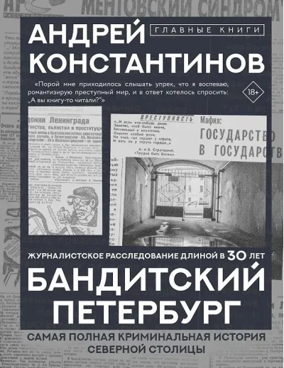 Обложка книги «Бандитский Петербург»