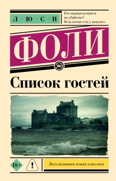 Обложка книги «Список гостей»