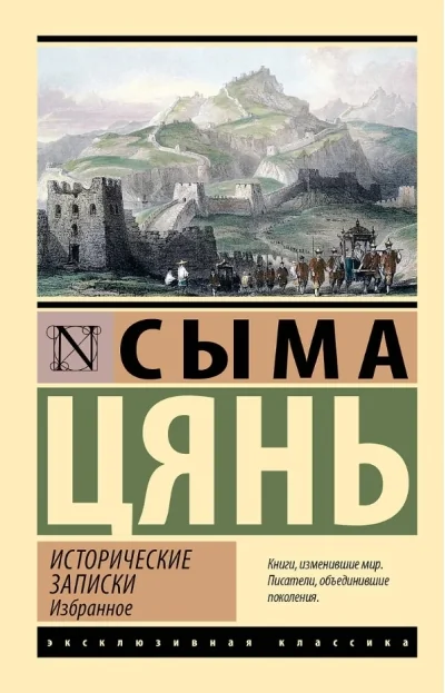 Обложка книги «Исторические записки. Избранное»