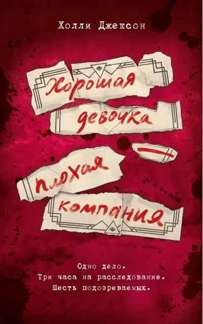 Обложка книги «Хорошая девочка — плохая компания»