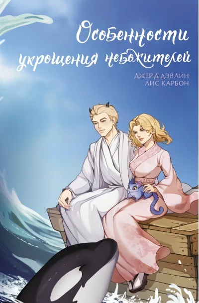 Обложка книги «Особенности укрощения небожителей»